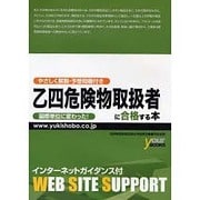 乙4危険物取扱者に合格する本―国際単位に変わった!! [単行本]