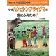 なぜハクビシン・アライグマは急にふえたの?(シリーズ鳥獣害を考える〈6〉―ハクビシン・アライグマ) [絵本]