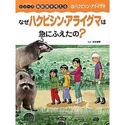 ヨドバシ Com なぜハクビシン アライグマは急にふえたの シリーズ鳥獣害を考える 6 ハクビシン アライグマ 絵本 通販 全品無料配達