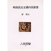 戦後民主主義の決算書（人間選書 70） [全集叢書]
