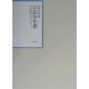 昭和年間 法令全書〈第15巻-38〉昭和16年 [全集叢書]
