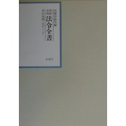 昭和年間 法令全書〈第15巻-39〉昭和16年