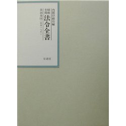 昭和年間 法令全書〈第16巻-9〉昭和17年 [全集叢書]