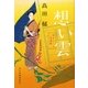 想い雲―みをつくし料理帖(時代小説文庫) [文庫]