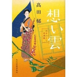 想い雲―みをつくし料理帖(時代小説文庫) [文庫]