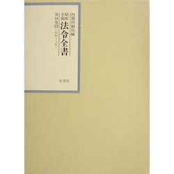 昭和年間 法令全書〈第16巻-23〉昭和17年 [全集叢書]
