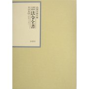 昭和年間 法令全書〈第16巻-23〉昭和17年 [全集叢書]