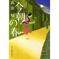 ヨドバシ.com - 今朝の春－みをつくし料理帖（ハルキ文庫 た 19-4 時代