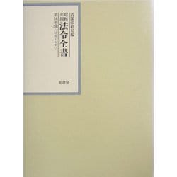 昭和年間 法令全書〈第16巻-26〉昭和17年 [全集叢書]