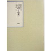 昭和年間 法令全書〈第16巻-26〉昭和17年 [全集叢書]