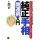 純正手相開運術入門―人生を幸運で満たし、トラブルを回避する! [単行本]