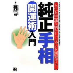 純正手相開運術入門―人生を幸運で満たし、トラブルを回避する! [単行本]