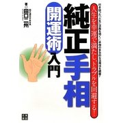 純正手相開運術入門―人生を幸運で満たし、トラブルを回避する! [単行本]