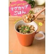 マグカップごはん－切って・入れて・チン [単行本]