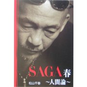SAGA春 人間論(扶桑社SPA!文庫) [文庫]