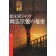 始末屋ジャック 幽霊屋敷の秘密〈下〉(扶桑社ミステリー) [文庫]