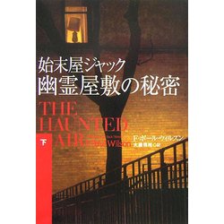 始末屋ジャック 幽霊屋敷の秘密〈下〉(扶桑社ミステリー) [文庫]