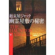 始末屋ジャック 幽霊屋敷の秘密〈下〉(扶桑社ミステリー) [文庫]