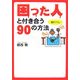 困った人と付き合う90の方法(扶桑社文庫) [文庫]