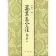 萬葉集全注 巻第1