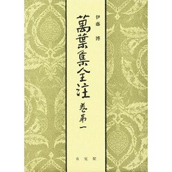 萬葉集全注 巻第1