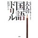 大人の国語ドリル―1時間で日本語が2倍うまくなる!(扶桑社文庫) [文庫]