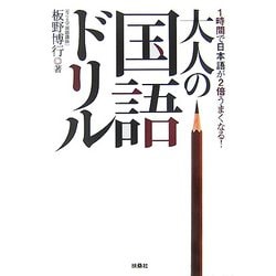 大人の国語ドリル―1時間で日本語が2倍うまくなる!(扶桑社文庫) [文庫]