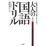 大人の国語ドリル―1時間で日本語が2倍うまくなる!(扶桑社文庫) [文庫]