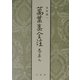 万葉集全注〈巻第9〉 [全集叢書]