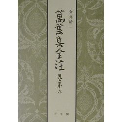万葉集全注〈巻第9〉 [全集叢書]