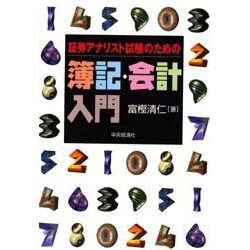 証券アナリスト試験のための簿記・会計入門 [単行本]