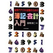 証券アナリスト試験のための簿記・会計入門 [単行本]