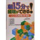 朝15分で経理ができる!―シンプル経理のすすめ(アスカビジネス) [単行本]