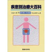 疾患別治療大百科シリーズ7　産科婦人科疾患(疾患別治療大百科シリーズ) [単行本]