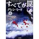 すべてが罠〈上〉(二見文庫―ザ・ミステリ・コレクション) [文庫]
