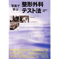 写真で学ぶ　整形外科テスト法 増補改訂新版 [単行本]