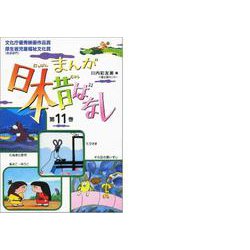 まんが日本昔ばなし〈第11巻〉 [文庫]