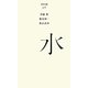 水(百年文庫〈69〉) [全集叢書]