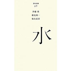 水(百年文庫〈69〉) [全集叢書]