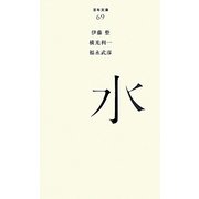 水(百年文庫〈69〉) [全集叢書]
