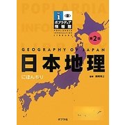 日本地理 第2版 (ポプラディア情報館) [単行本]