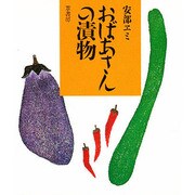 おばあさんの漬物 〔新装版〕 [単行本]