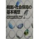 税制・社会保障の基本構想 [単行本]