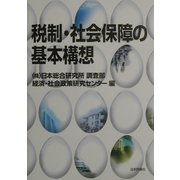 税制・社会保障の基本構想 [単行本]