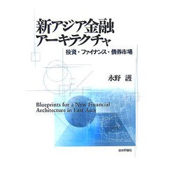 新アジア金融アーキテクチャ―投資・ファイナンス・債券市場 [単行本]
