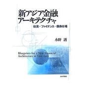 新アジア金融アーキテクチャ―投資・ファイナンス・債券市場 [単行本]