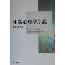 相貌心理学序説　顔立ちと性格 相貌心理学序説 顔立ちと性格