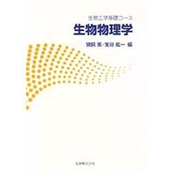 ヨドバシ.com - 生物物理学―生物工学基礎コース [全集叢書] 通販【全品