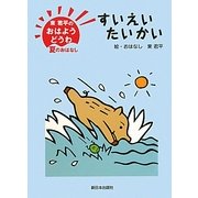 東君平のおはようどうわ-夏のおはなし すいえいたいかい [全集叢書]