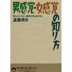 男感覚・女感覚の知り方―見られたくない場所を見る知力を(青春文庫) [文庫]